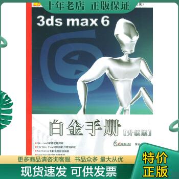 正版包邮3ds max 6白金手册:升级版 9787801722577 黄峻编著 兵器工业出版社