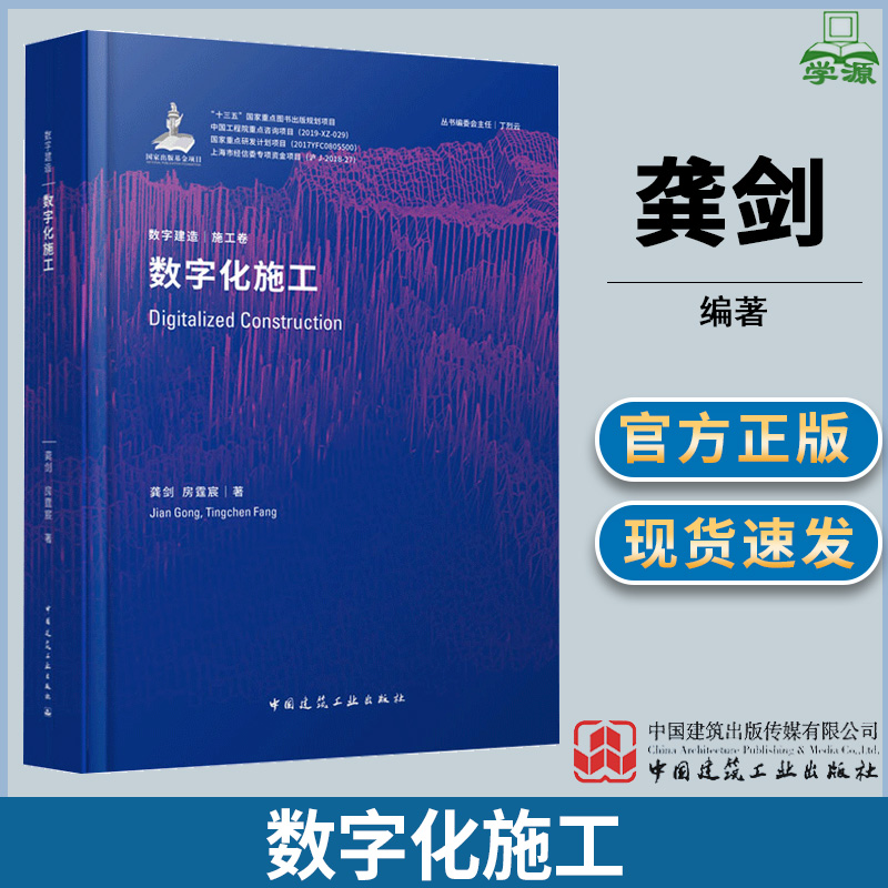数字化施工 龚剑 房霆宸 中国建筑工业出版社