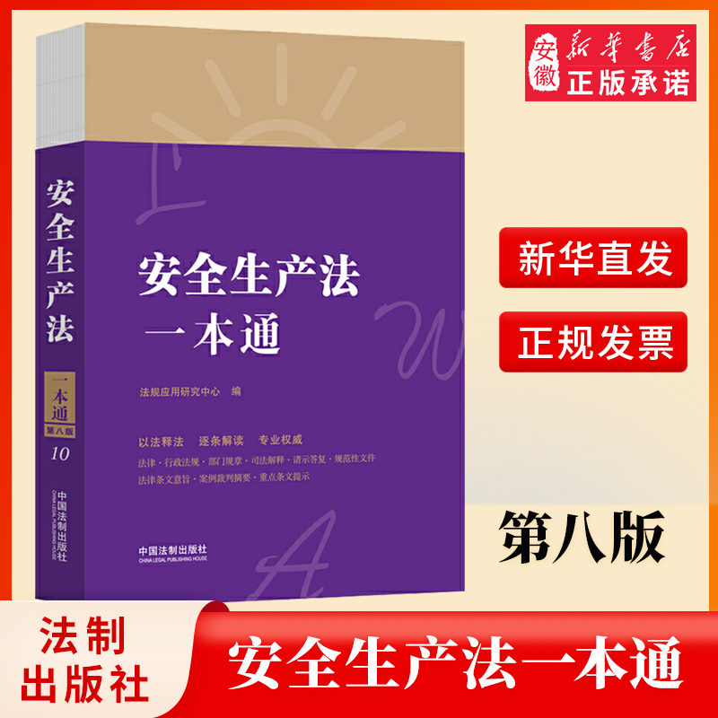 2021正版新书 安全生产法一本通 安全生产法及相关法律知识 法律法规法条 中国法制出版社 9787521618921