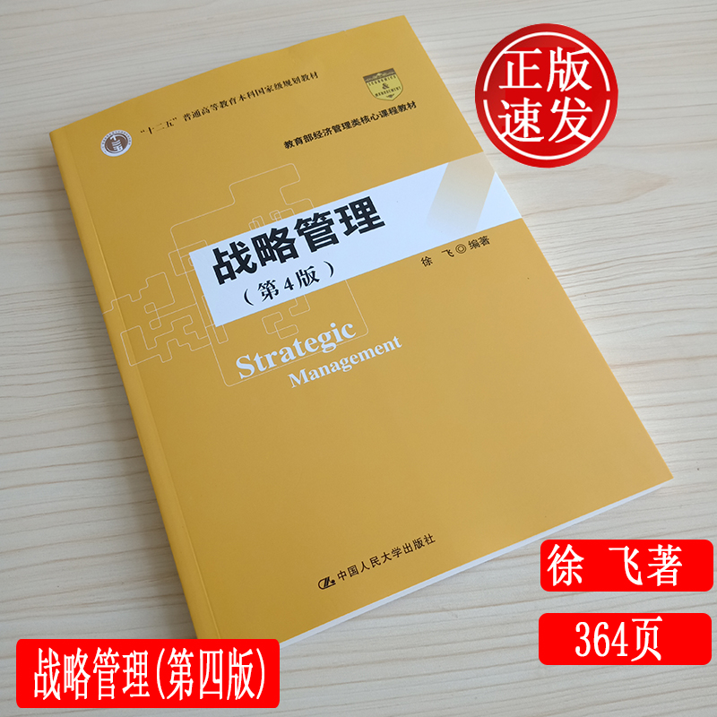 正版  战略管理(第四版 )徐飞著 中国人民大学出版社9787300275291