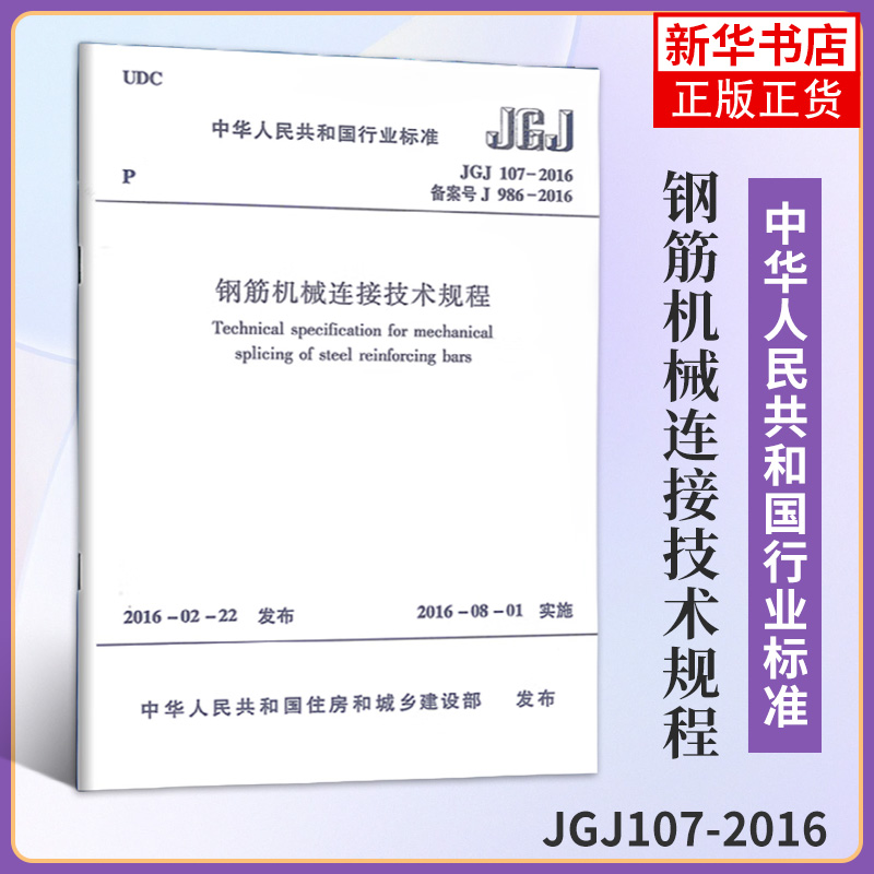 JGJ107-2016钢筋机械连接技术规程 行业标准 中国建筑工业出版社  钢筋机械连接技术规程的总则常用术语 性能要求加工与安装等