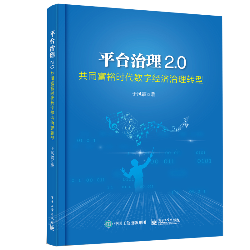平台治理2.0 共同富裕时代数字经济治理转型 于凤霞 9787121430749 电子工业出版社