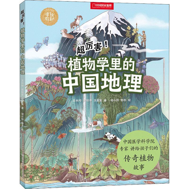 RT69包邮 超厉害植物学里的中国地理(精)/中国国家地理手绘百科湖南少年儿童出版社旅游地图图书书籍