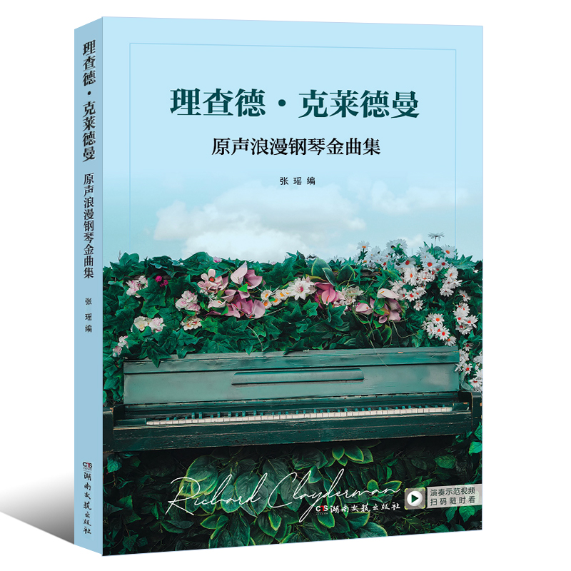 理查德克莱德曼 原声浪漫钢琴金曲集 张瑶 湖南文艺出版社9787572603259商城正版