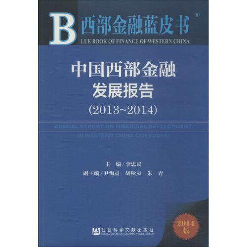 中国西部金融发展报告（2013~2014）