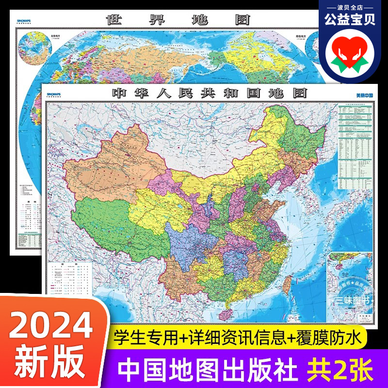 【高清2张】中国地图和世界地图2024年新版学生专用版办公室家庭客厅挂图背景墙全国大尺寸墙贴 中国地图出版社