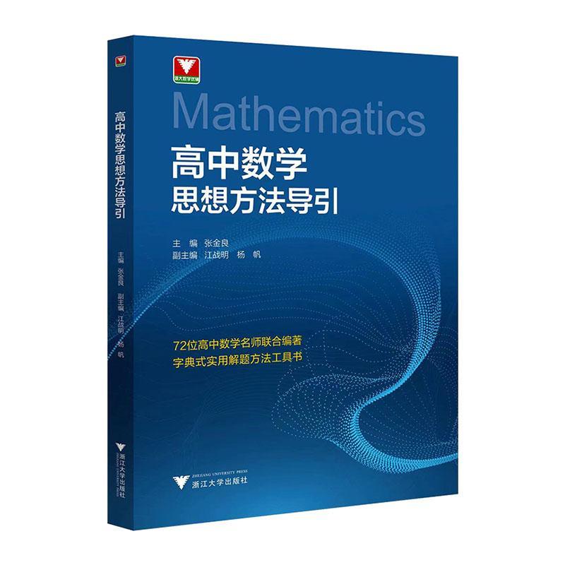 “RT正版” 高中数学思想方法导引   浙江大学出版社   自由组套  图书书籍