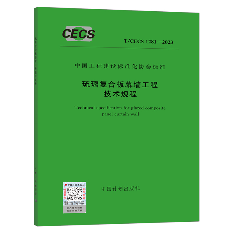 T/CECS 1281-2023 琉璃复合板幕墙工程技术规程 中国工程建设标准化协会标准 中国计划出版社
