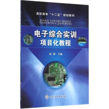 电子综合实训项目化教程(赵群) 化学工业出版社9787122254955