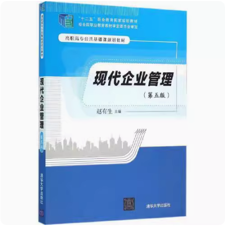 正版现货 现代企业管理（第五版）清华大学出版社 9787302411772