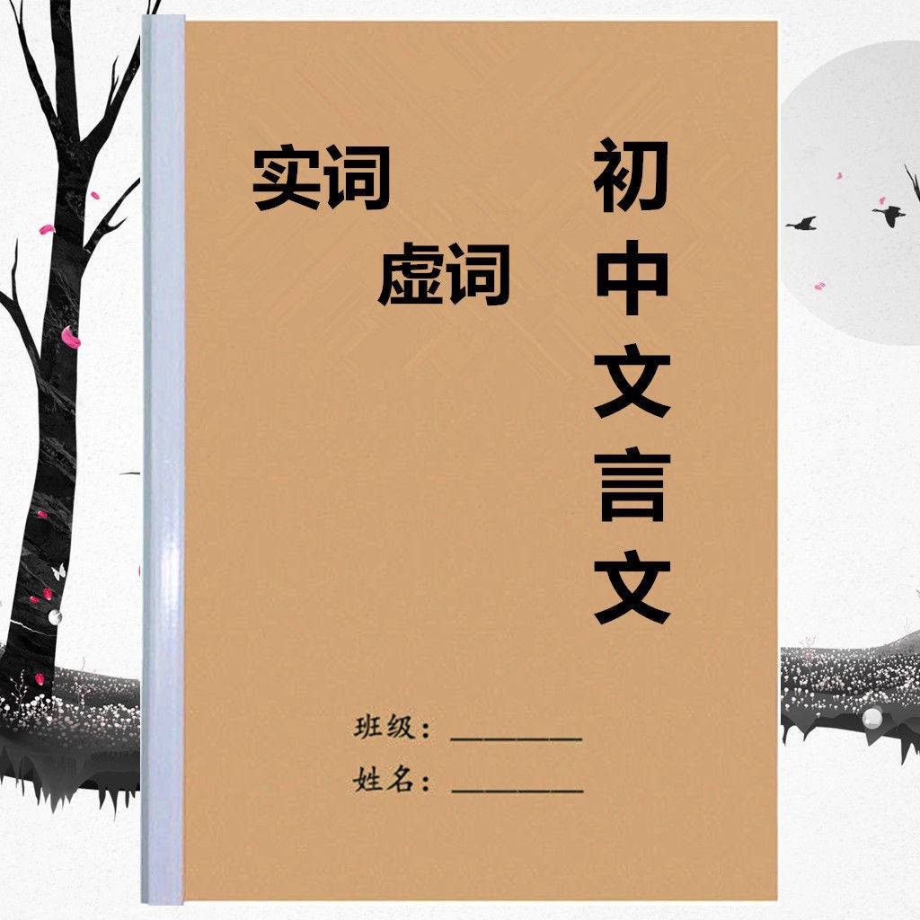 2022初中语文文言文实词虚词一本通七八九年级中考提分笔记本