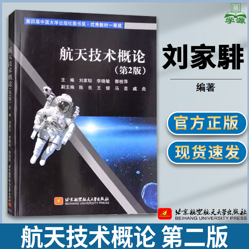 航天技术概论 第二版第2版 刘家騑 李晓敏 航天 交通运输 北京航空航天大学出版社