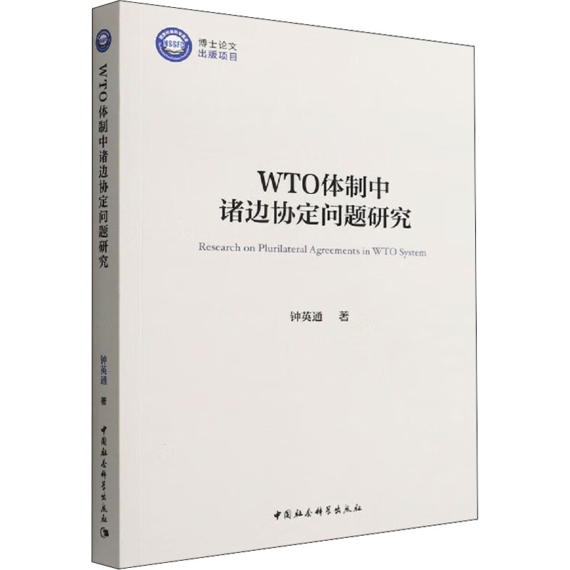 WTO体制中诸边协定问题研究 钟英通 著 各部门经济经管、励志 新华书店正版图书籍 中国社会科学出版社