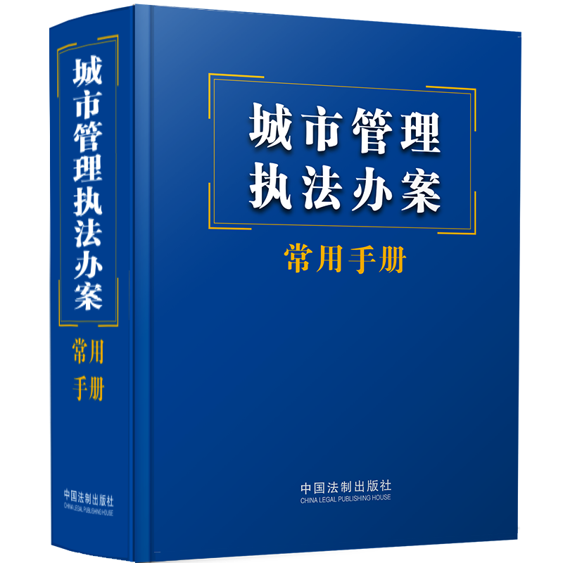 正版城市管理执法办案常用手册中国法制出版社书店法律书籍 畅想畅销书
