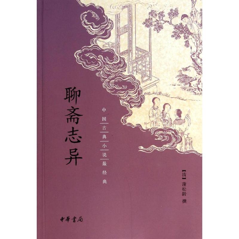 【正版】中国古典小说经典-聊斋志异 [清]蒲松龄撰