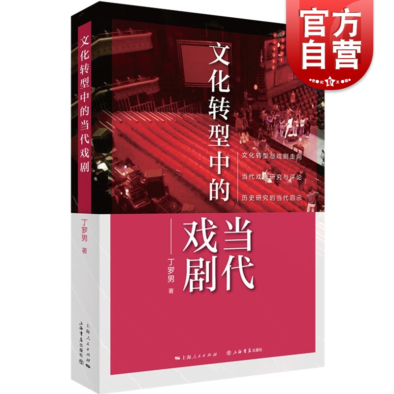 文化转型中的当代戏剧 丁罗男著当代中国戏剧研究话剧史论文化转型戏剧走向研究上海书店出版社另著二十世纪中国戏剧整体观
