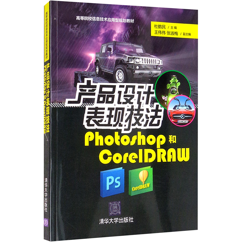 产品设计表现技法 Photoshop和CorelDRAW：杜鹤民 编 大中专理科计算机 大中专 清华大学出版社