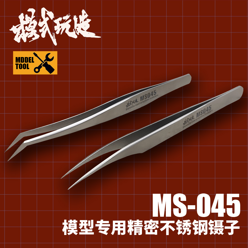 模式玩造 MS45 高精密镊子 高达军事模型水贴制作工具