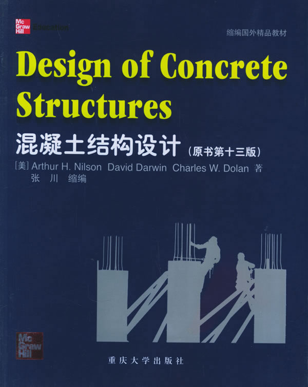 【正版包邮】 混凝土结构设计(原书第十三版) (美)尼尔森(Nilson A.H.) 张川缩 重庆大学出版社