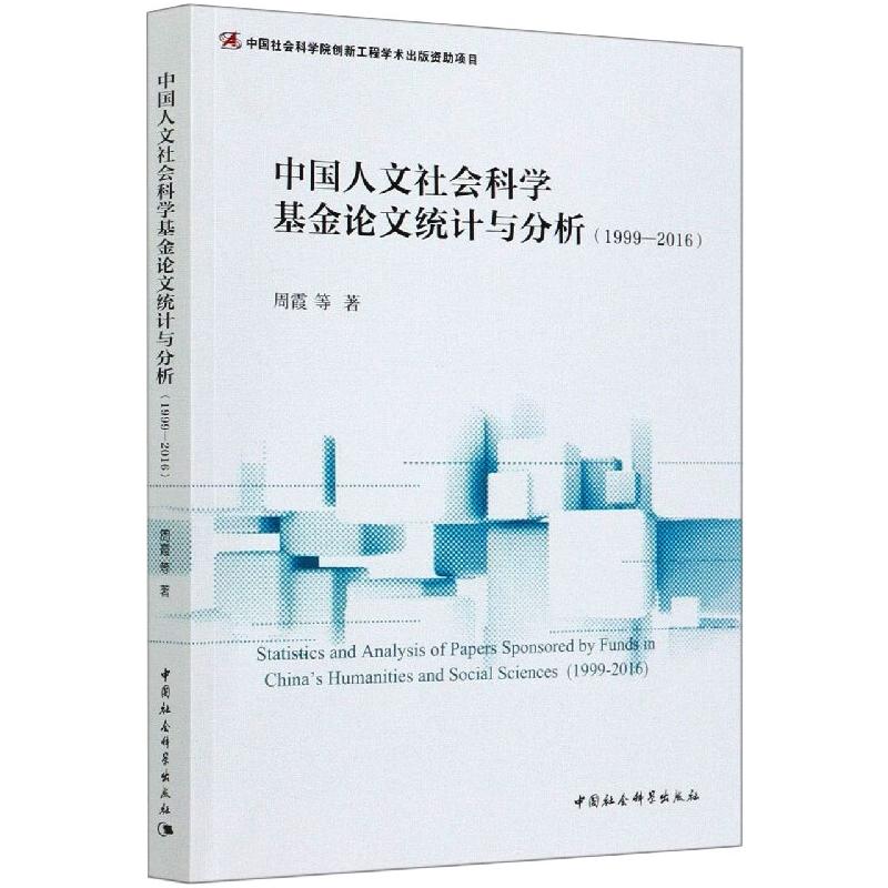 中国人文社会科学基金论文统计与分析(1999-2016) 中国社会科学出版社 周霞 等 著