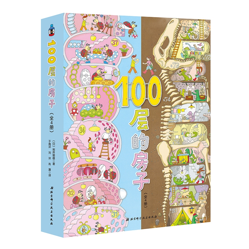 100层的房子(全4册) (日)岩井俊雄 绘本 少儿 北京科学技术出版社