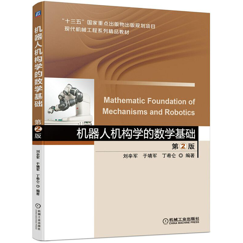 机器人机构学的数学基础第2版 于靖军,刘辛军,丁希仑 编著 大学教材大中专 新华书店正版图书籍 机械工业出版社