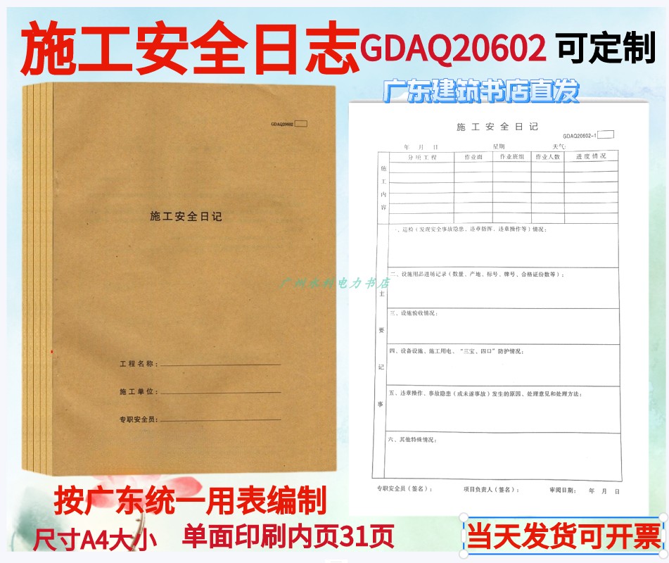 施工安全日记广东版GDAQ20602单位工程建筑工地日志记录本A4 31页