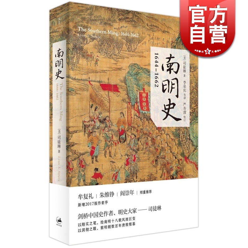 南明史 1644-1662 司徒琳 明清史 中国历史 剑桥中国史作者 正版图书籍 上海人民出版社 世纪出版