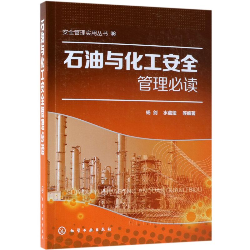 石油与化工安全管理必读/安全管理实用丛书