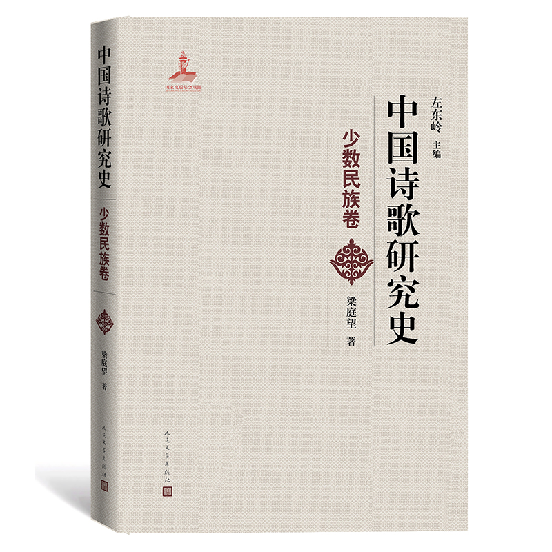 中国诗歌研究史.少数民族卷