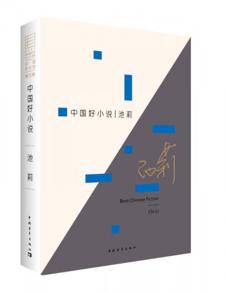 【正版新书】中国好小说：池莉 池莉 中国青年出版社