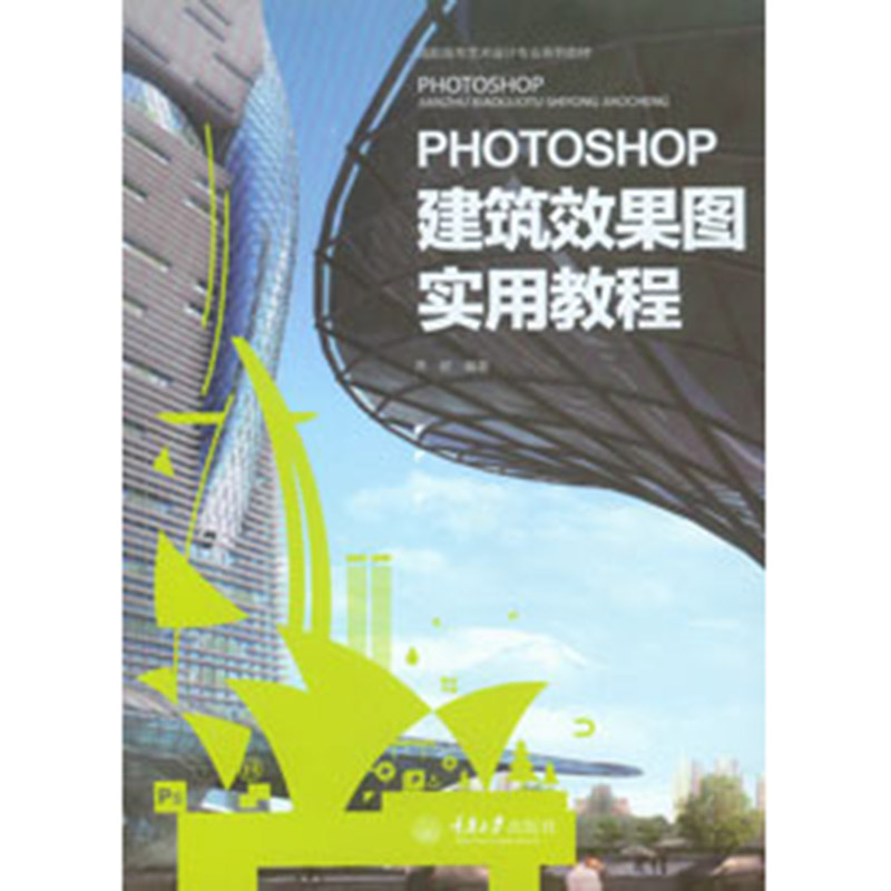 Photoshop建筑效果图实用教程 重庆大学出版社