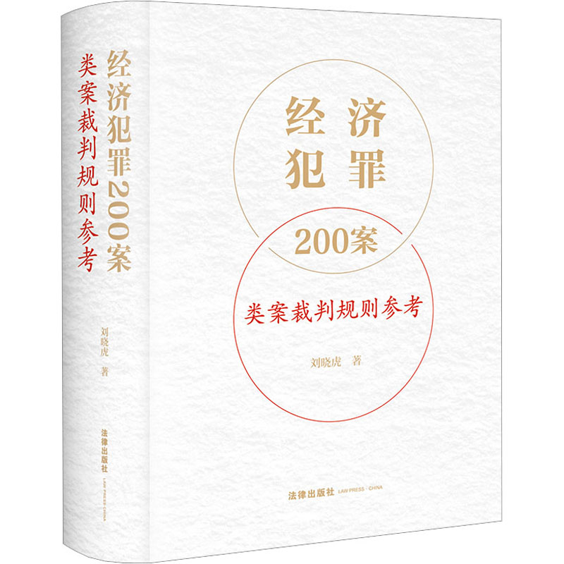 经济犯罪200案类案裁判规则参考 刘晓虎 著 法律出版社
