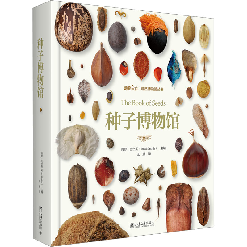 种子博物馆 (英)保罗·斯密斯 编  译 生物科学 专业科技 北京大学出版社 9787301345511