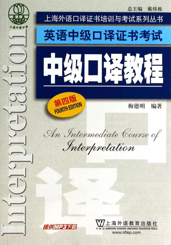 英语中级口译证书考试中级口译教程(第4版)/上海外语口译证