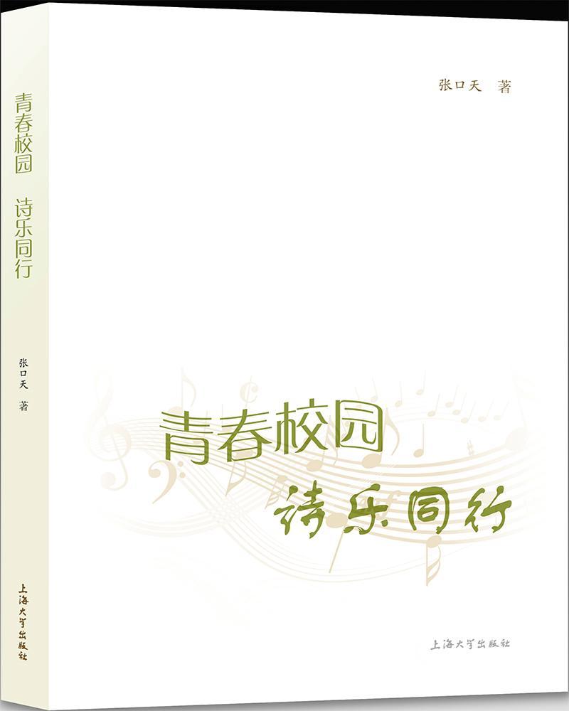 [rt] 青春校园诗乐同行  张口天  上海大学出版社  小说  诗集中国当代