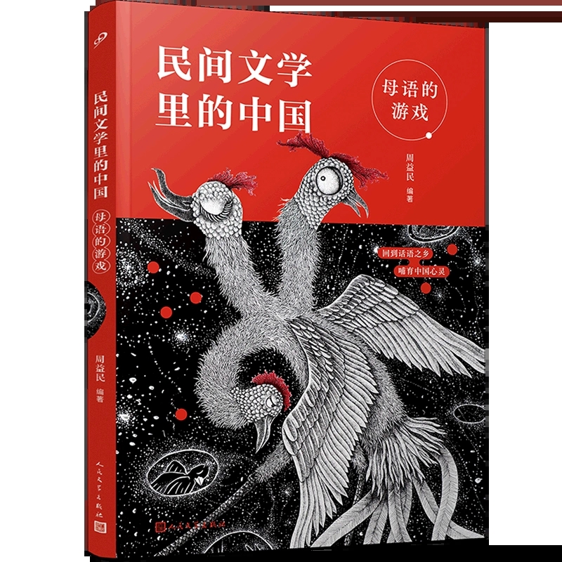 母语的游戏 民间文学里的中国周益民著人民文学出版社正版 小学三四五六年级课外书籍9-12岁儿童文学书收录童谣民歌谜语俗语对联等