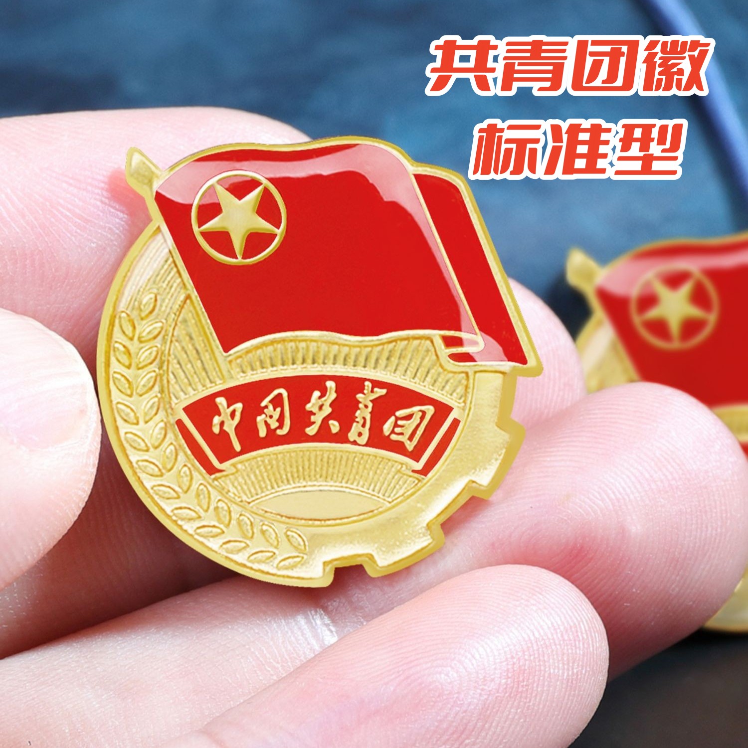 团徽2023学生用标准型中国共青团员团徽安全别针式胸针徽章党徽
