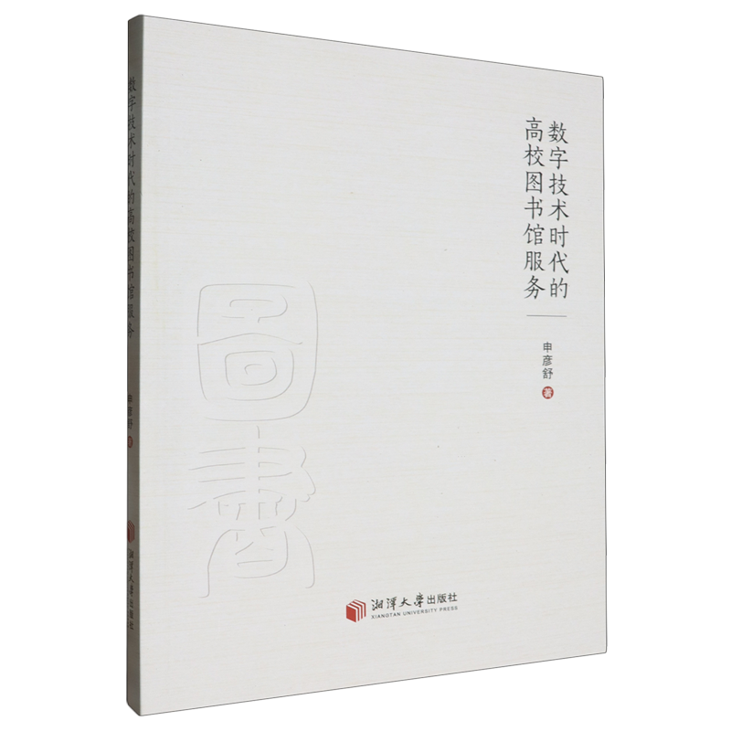 正版图书 数字技术时代的高校图书馆服务湘潭大学申彦舒