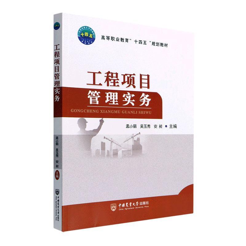 [rt] 工程项目管理实务 9787565527593  孟小丽 中国农业大学出版社 经济