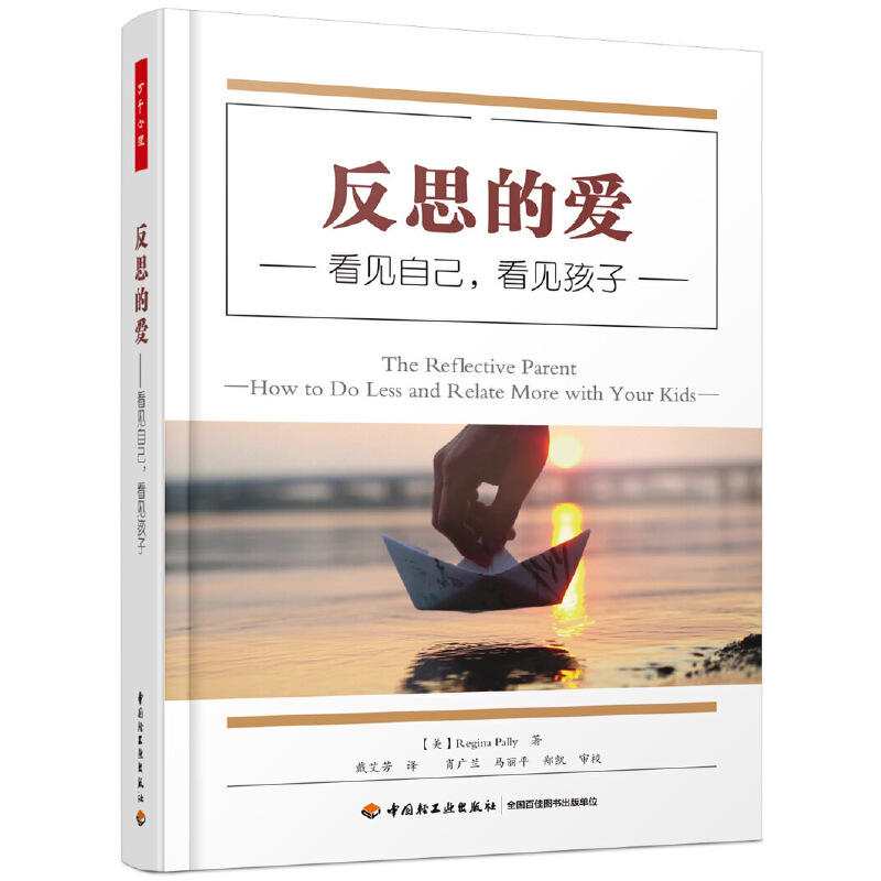 当当网 万千心理·反思的爱 : 看见自己，看见孩子 中国轻工业出版社 正版书籍