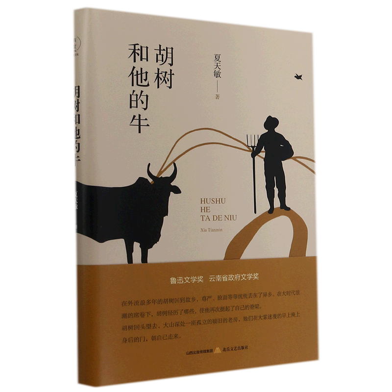 胡树和他的牛 精装版 夏天敏 北岳文艺出版社 中国文学-小说 9787537864589新华正版