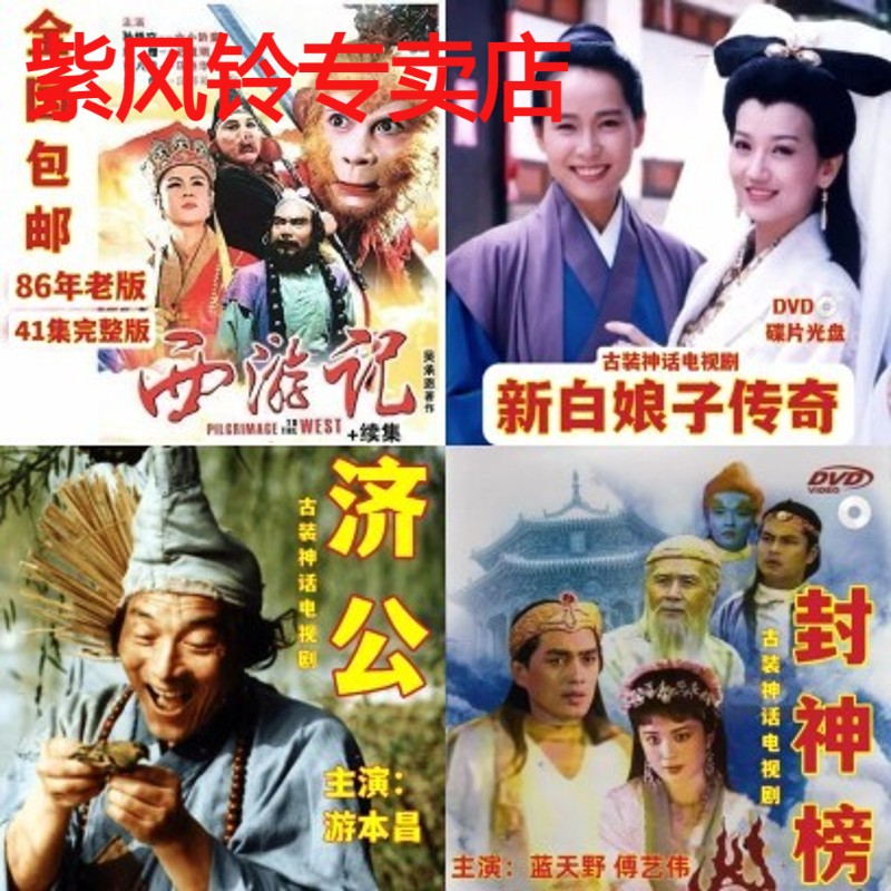 西游记+新白娘子传奇+济公+封神榜DVD碟片老人爱看古装电视剧光盘