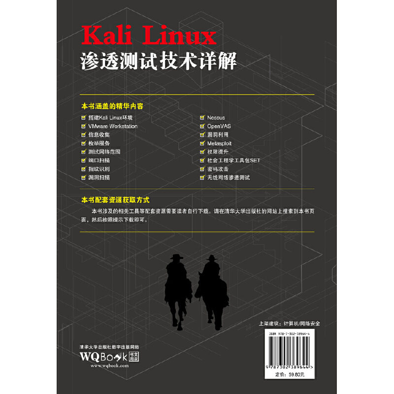 当当网 Kali Linux渗透测试技术详解 操作系统/系统开发 清华大学出版社 正版书籍