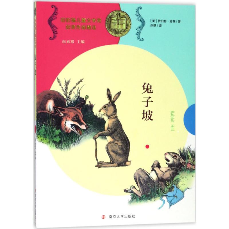 【官方正版】 兔子坡 9787305186301 (美) 罗伯特·劳森著 南京大学出版社