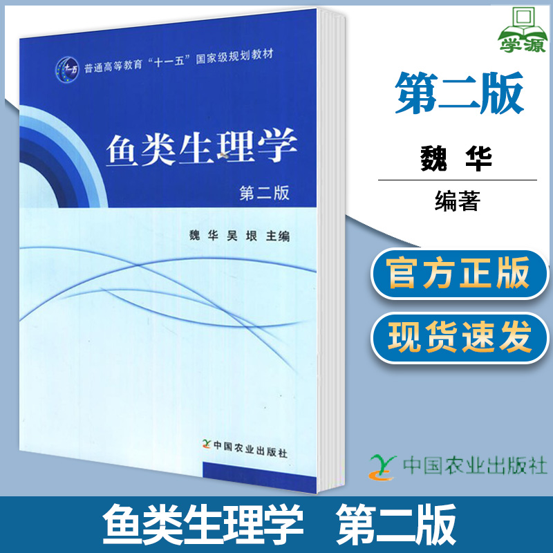 鱼类生理学 第二版 魏华 生理学 生物/农林 中国农业出版社 9787109159013 书籍^