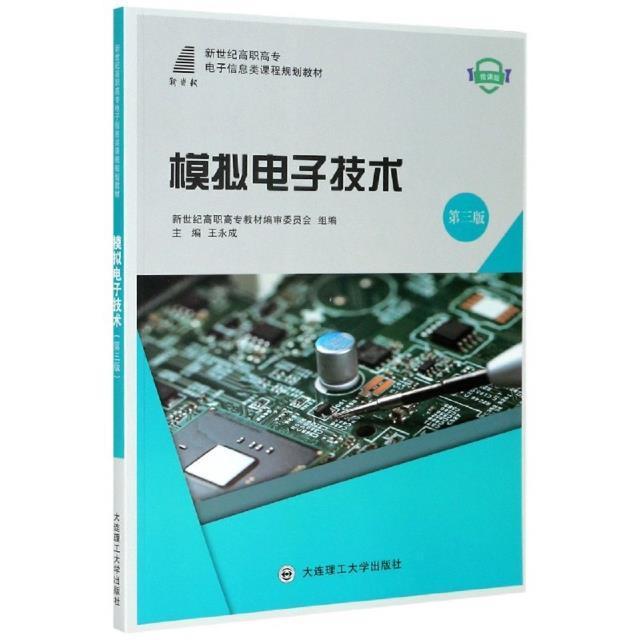 书籍正版 模拟电子技术 王永成 大连理工大学出版社 工业技术 9787568527361
