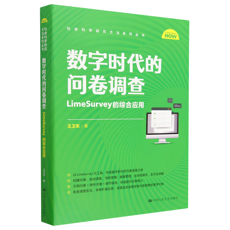 数字时代的问卷调查(LimeSurvey的综合应用)/社会科学研究方法系列丛书