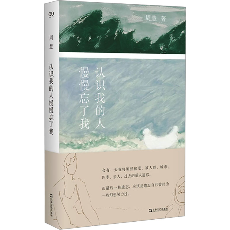 认识我的人慢慢忘了我 周慧 著 中国现当代文学 文学 上海文艺出版社 图书