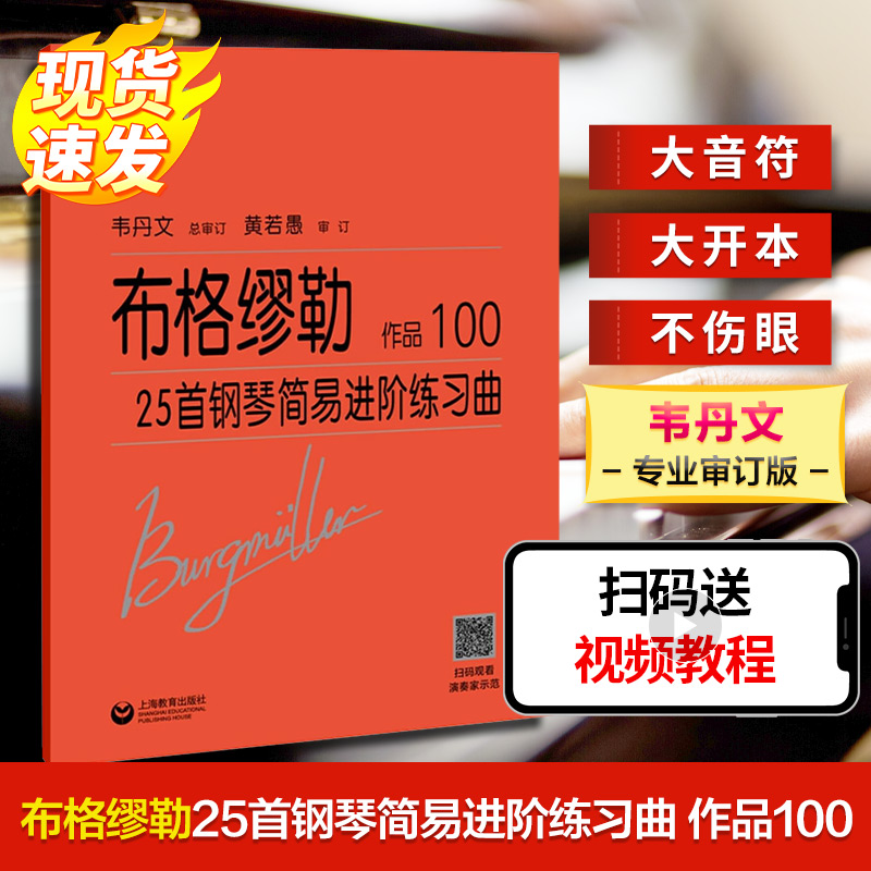 布格缪勒25首钢琴简易进阶练习曲 作品100 (德)布格缪勒 著 上海教育出版社